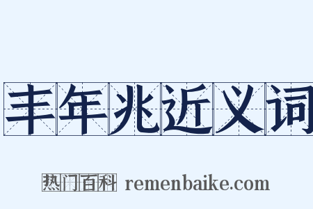 丰年兆近义词是什么意思的图片